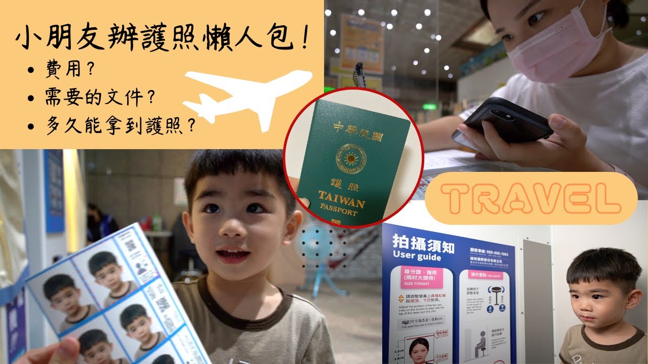多久沒出國了？/小小孩辦護照懶人包/護照辦起來