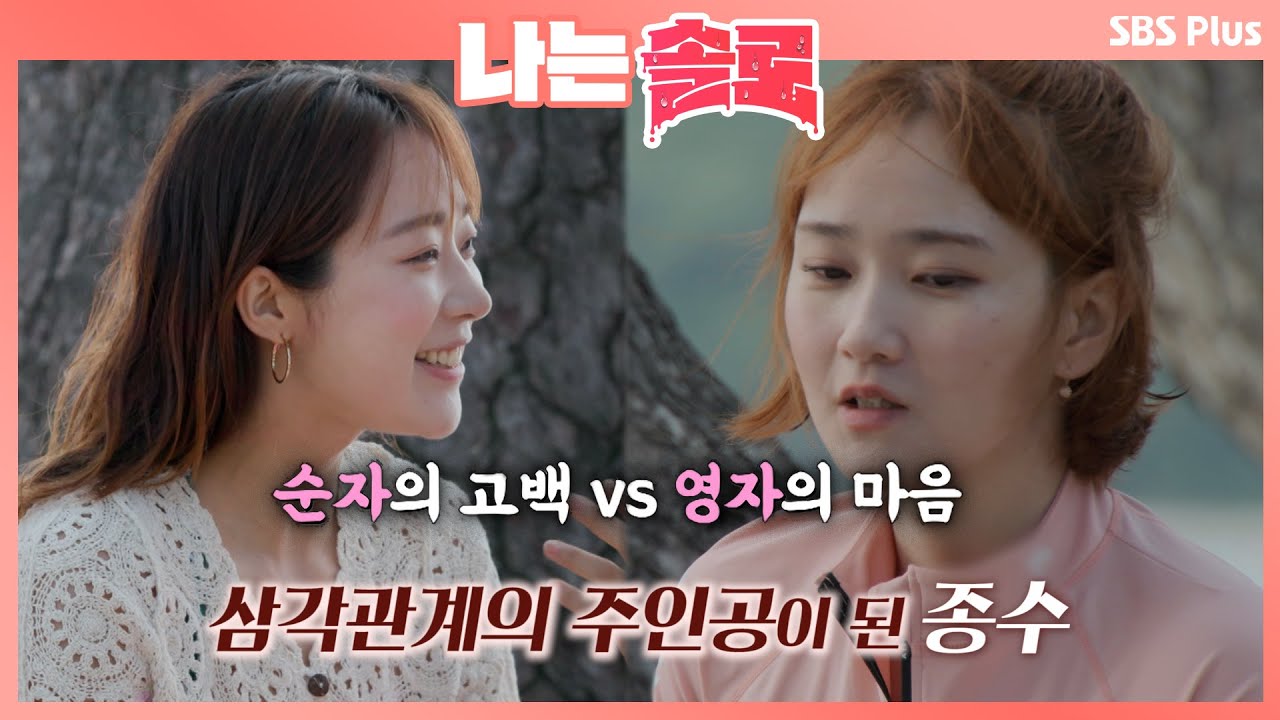 용기를 낸 순자와 그런 순자가 불편한 영자, 종수의 마음은?ㅣ나는솔로 EP.13ㅣSBSPLUSㅣ매주 수요일 밤 10시 30분 방송