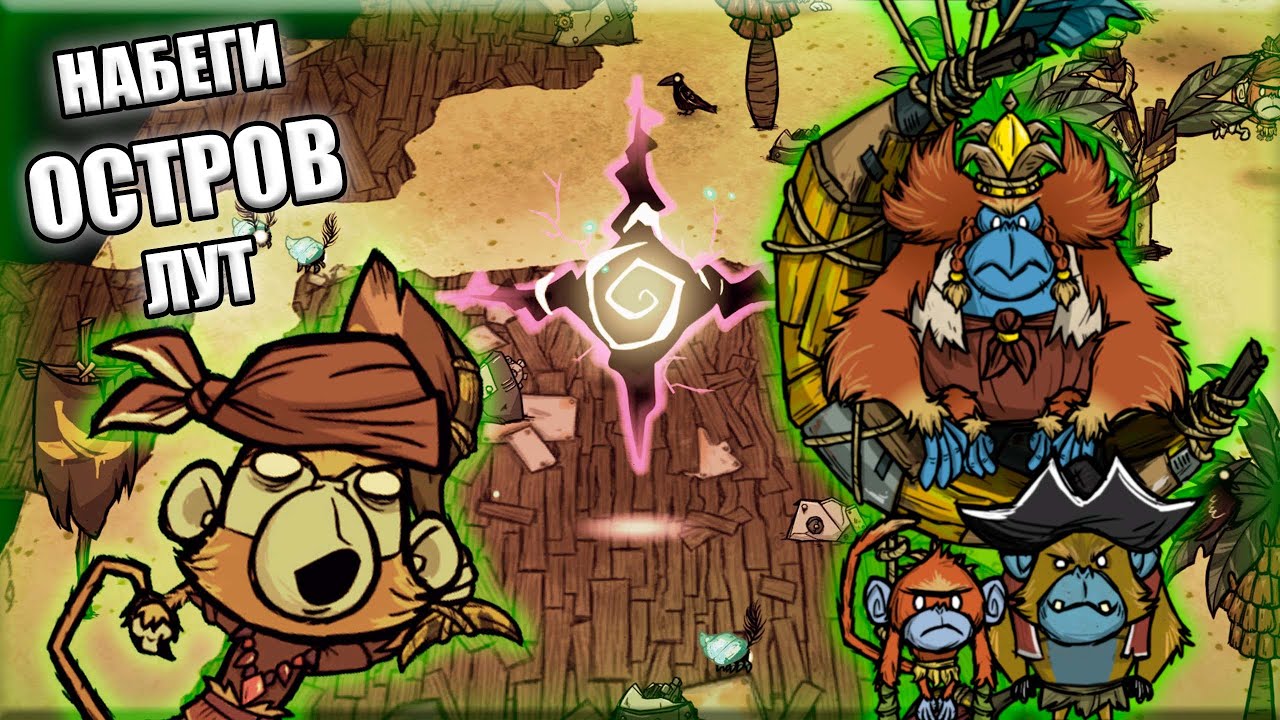 Пираты-обезьяны, набеги и остров в Don't Starve Together