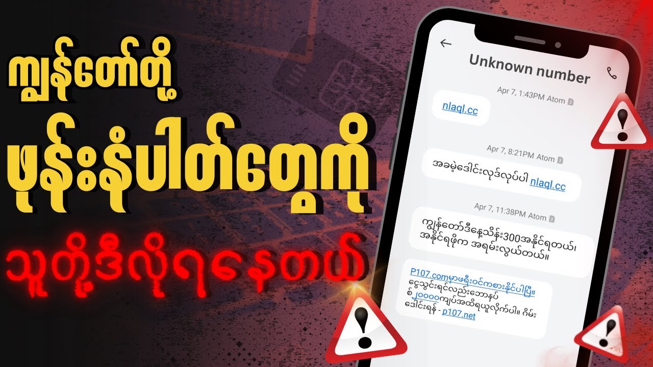 SMS Spamလုပ်ငန်းတွေရဲ့အလုပ်လုပ်ပုံများ | SMS Scam System Explained