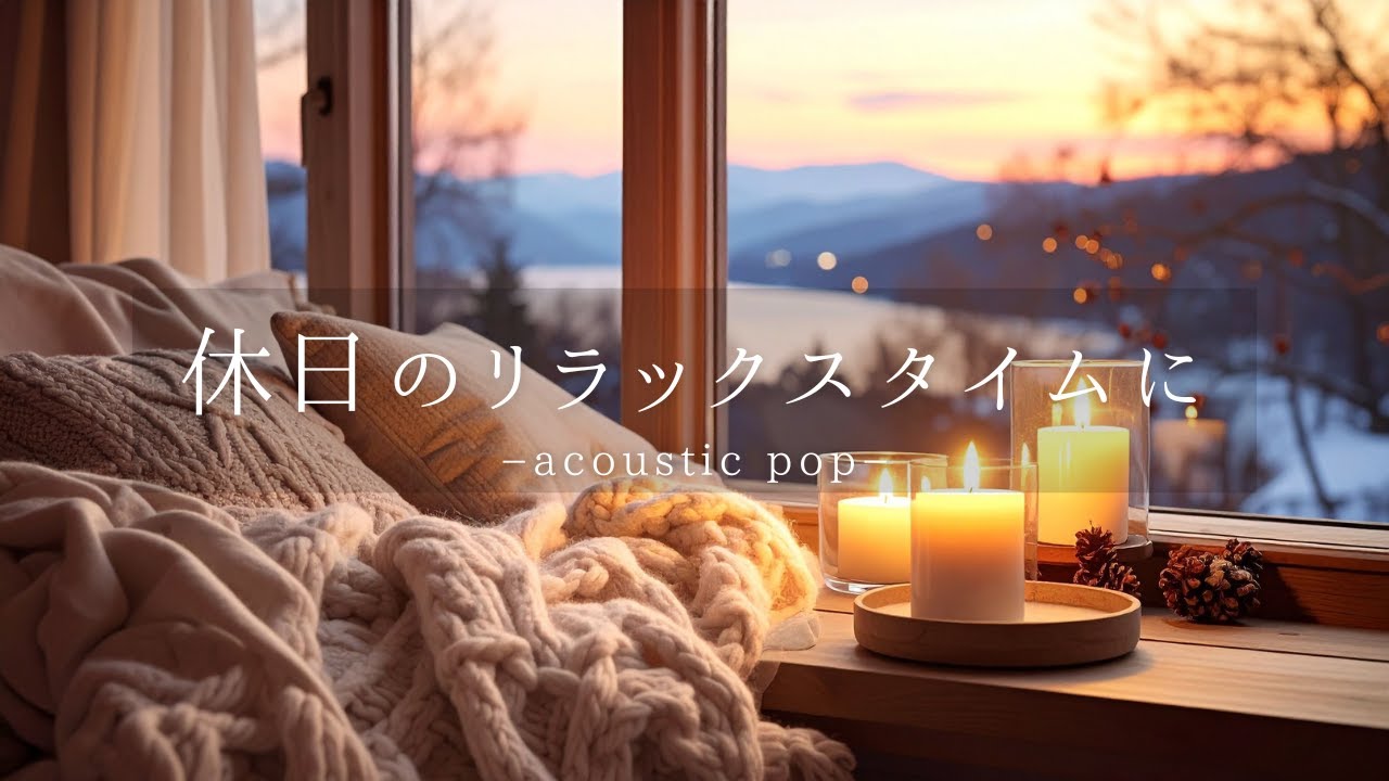 休日のリラックスタイムに聴きたい☕️やさしいチルソング/カフェbgm/カフェミュージック/作業用BGM/Chill /Relax/Playlist