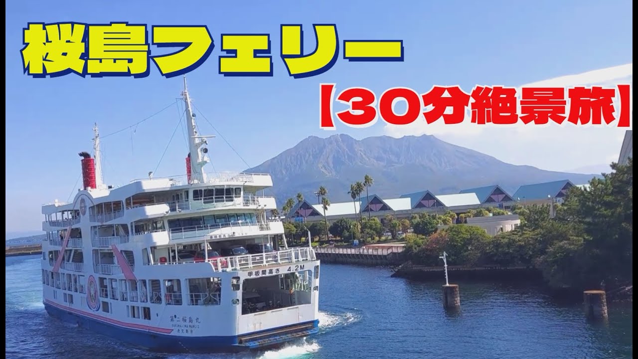 【桜島フェリー】往復30分で楽しむ絶景クルーズ！乗船から下船まで全行程（Sakurajima Ferry roundtrip）