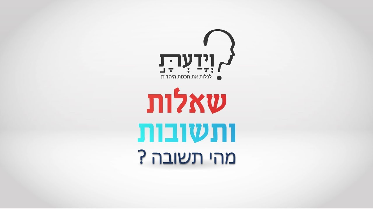 מהי תשובה ? עם הרב אהרן לוי