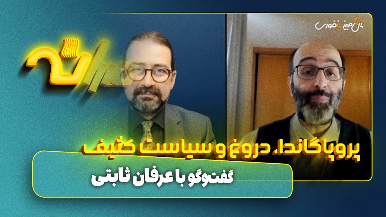 پروپاگاندا، دروغ و سیاست کثیف