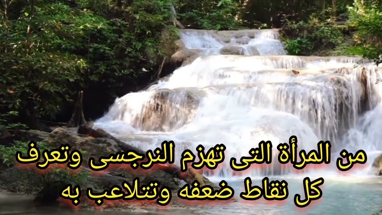 اكتشف من هي المرأة التي تتلاعب بالنرجسي وتعرف كل نقاط ضعفه وتستطيع هزيمته بكل سهوله وكيف تفعل ذلك؟