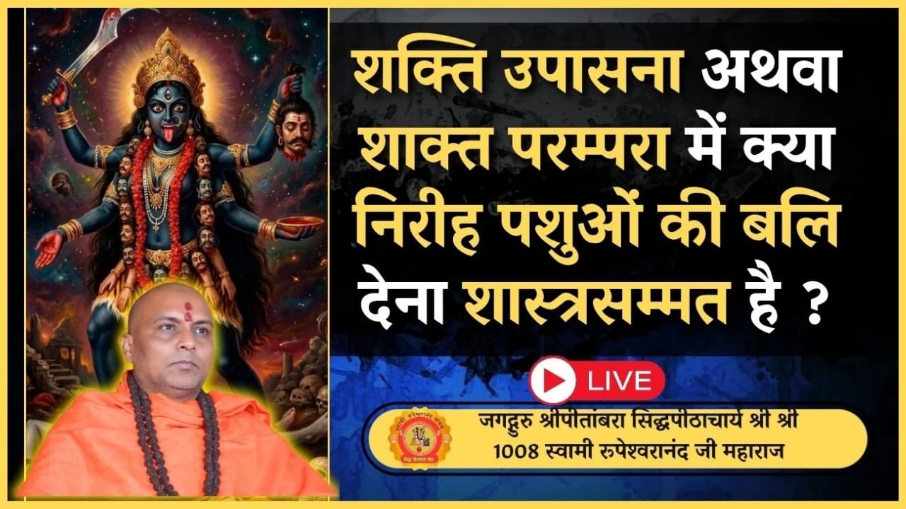 शक्ति उपासना अथवा शाक्त परम्परा में क्या निरीह पशुओं की बलि देना शास्त्रसम्मत है ? #बलिप्रथा #Bali