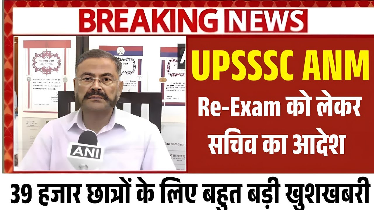 UPSSSC ANM RE-EXAM NEWS ✅ UPSSSC ANM Re-Exam को लेकर बहुत बड़ी खुशखबरी आया आयोग से 