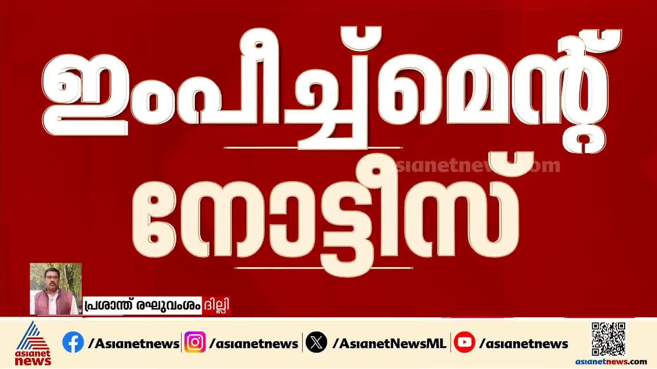 മുഖ്യതെരഞ്ഞെടുപ്പ് കമ്മീഷണർക്കെതിരെ ഇംപീച്ച്മെന്റ് നോട്ടീസുമായി പ്രതിപക്ഷം