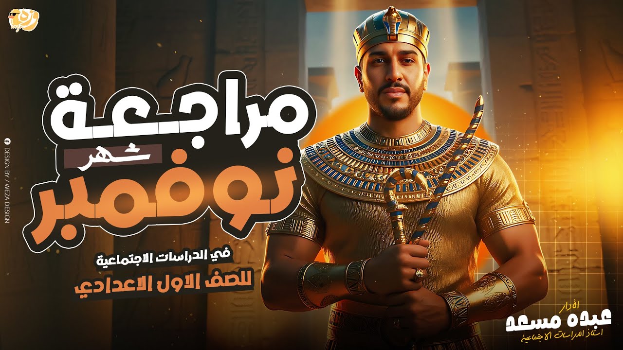 افضل مراجعة شهر نوفمبر الصف الاول الاعدادي ترم اول_دراسات اجتماعية_مراجعة دراسات_اولي اعدادي