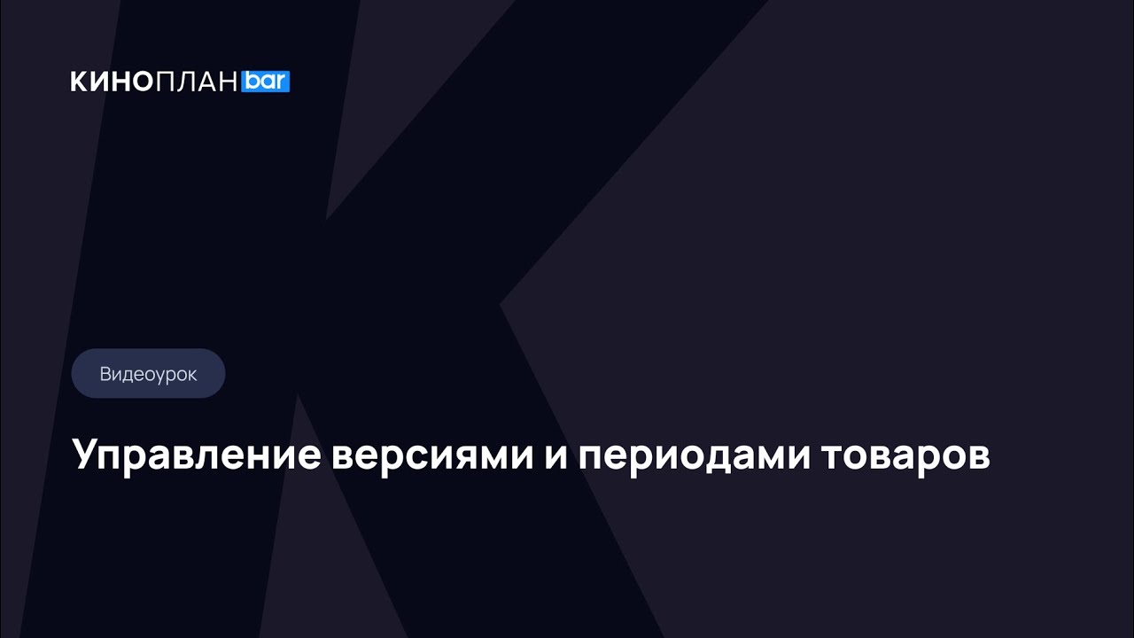 Киноплан.bar. Управление версиями и периодами товаров