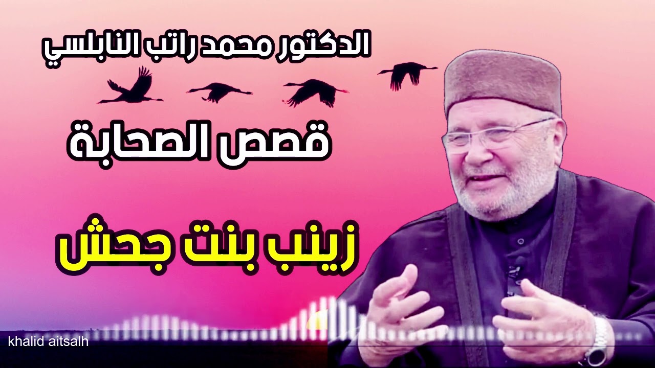 قصص الصحابيات مع الدكتور محمد راتب النابلسي 