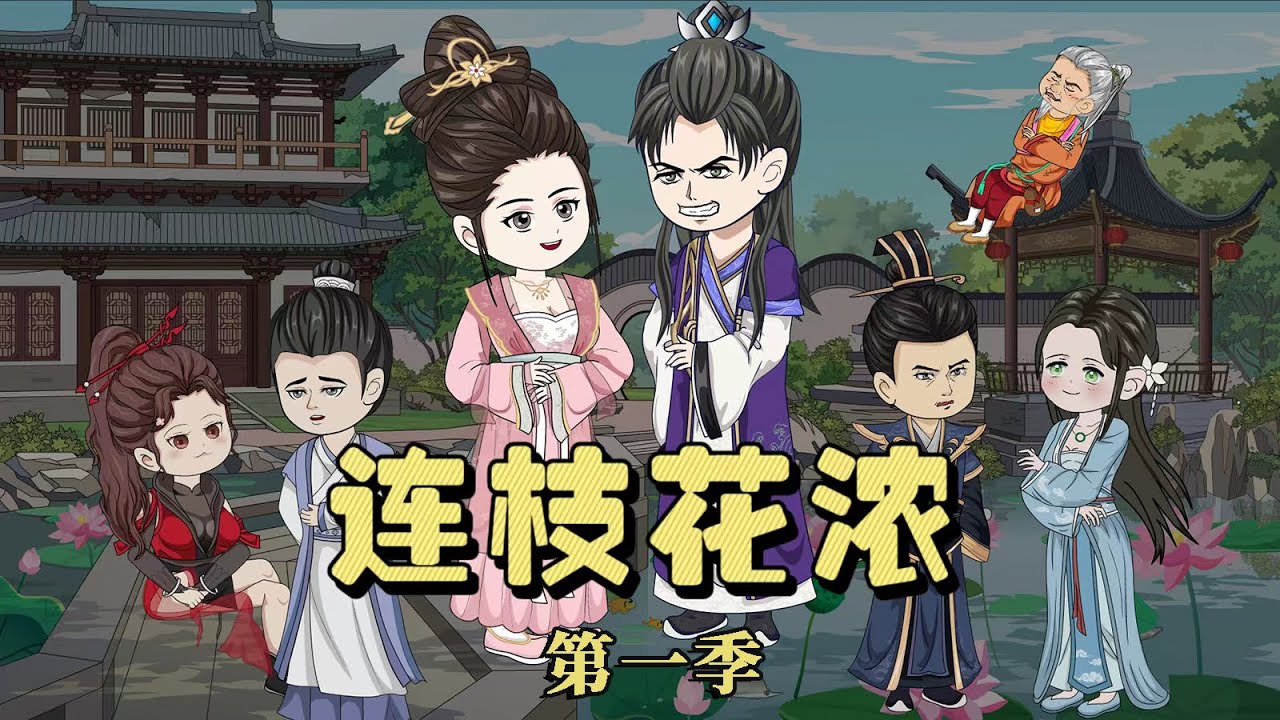 一口气看完《连枝花浓》第一季：重生归来，蒋清漓做的第一件事就是踹了那个人人称羡的未婚夫，改嫁京城第一纨绔为妻。 #一口气看完系列 #沙雕剧情 #情感 #打脸 #连枝花浓 #重生 #甜宠