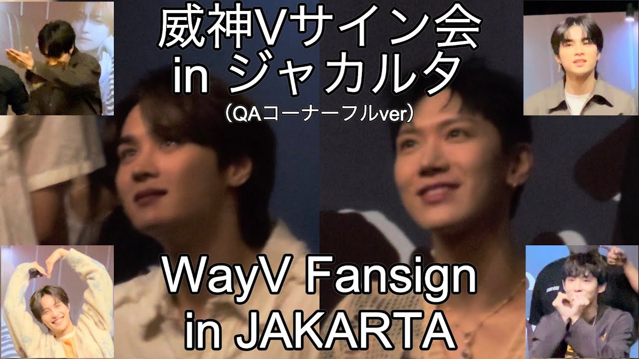 【WayV｜Vlog】 ジャカルタサイン会｜Fansign in JAKARTA（Full ver of QA section）｜자카르타 팬싸 (QA코너 풀ver)｜240122