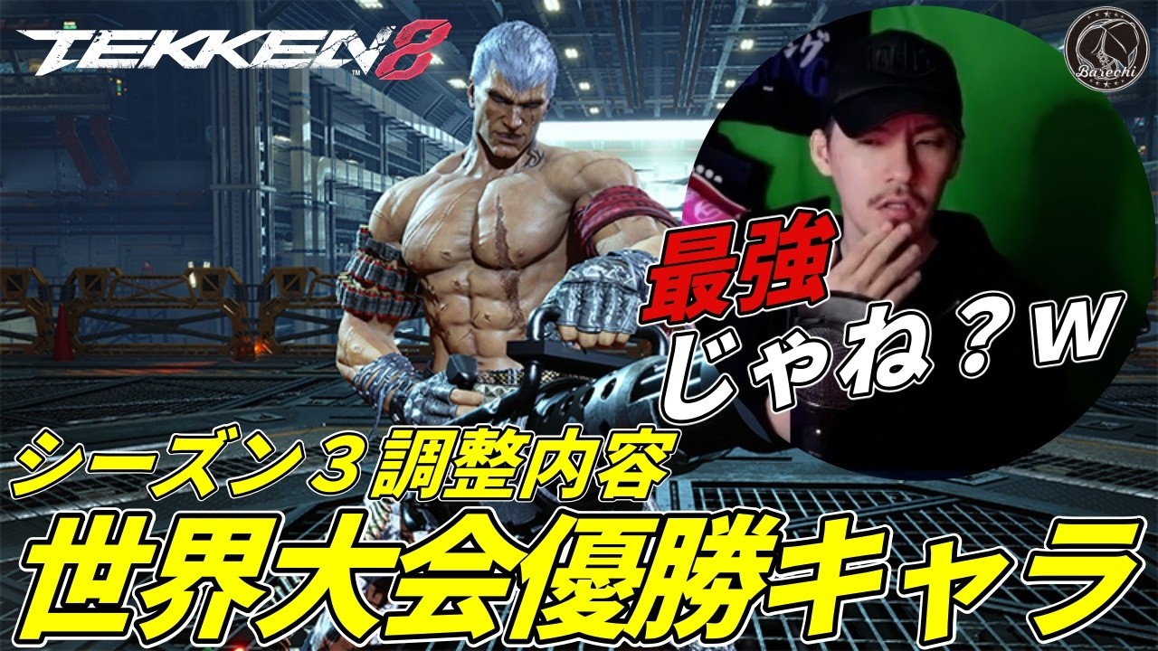 【シーズン３調整内容】世界大会優勝キャラ『ブライアン』は果たして弱体化されたのか．．．？【鉄拳8】