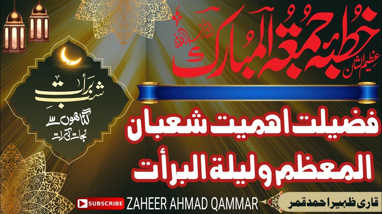 Khotba Jumma Tul Mubarak خطبہ جمعۃ المبارک موضوع فضیلت اہمیت شعبان المعظم وشب برأت