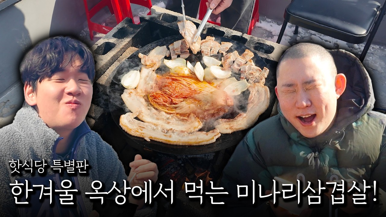 한겨울 옥상에서 먹는 미나리 삼겹살!