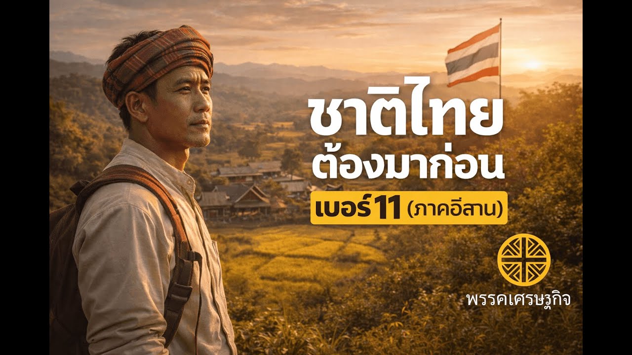 เพลงชาติไทยต้องมาก่อน เบอร์ 11 | ภาคอีสาน