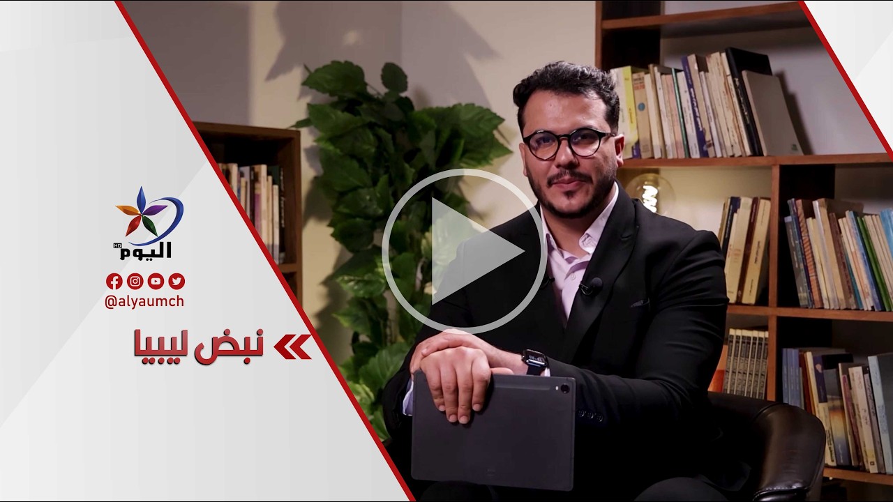#نبض_ليبيا | 21-02-2026