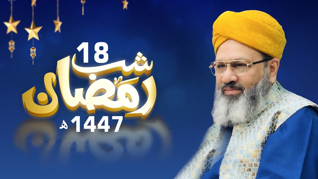 Shab-e-Ramadan 2026 | Day 18 | Taraweeh & Dars-e-Quran LIVE | Baba Jani Sarkar | Sarwari Jamat