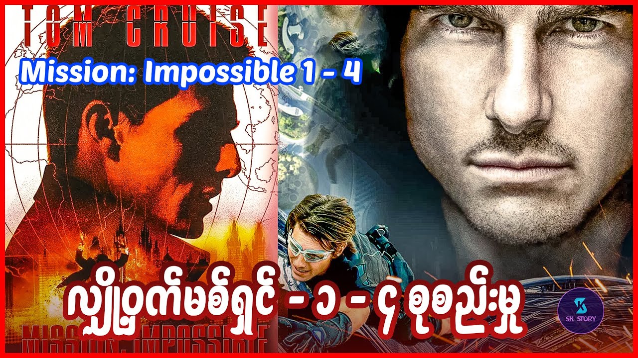 လျှို့ဝှက်မစ်ရှင် - ၁ - ၄ စုစည်းမှု- Recap by SK Story - Mission: Impossible 1-4
