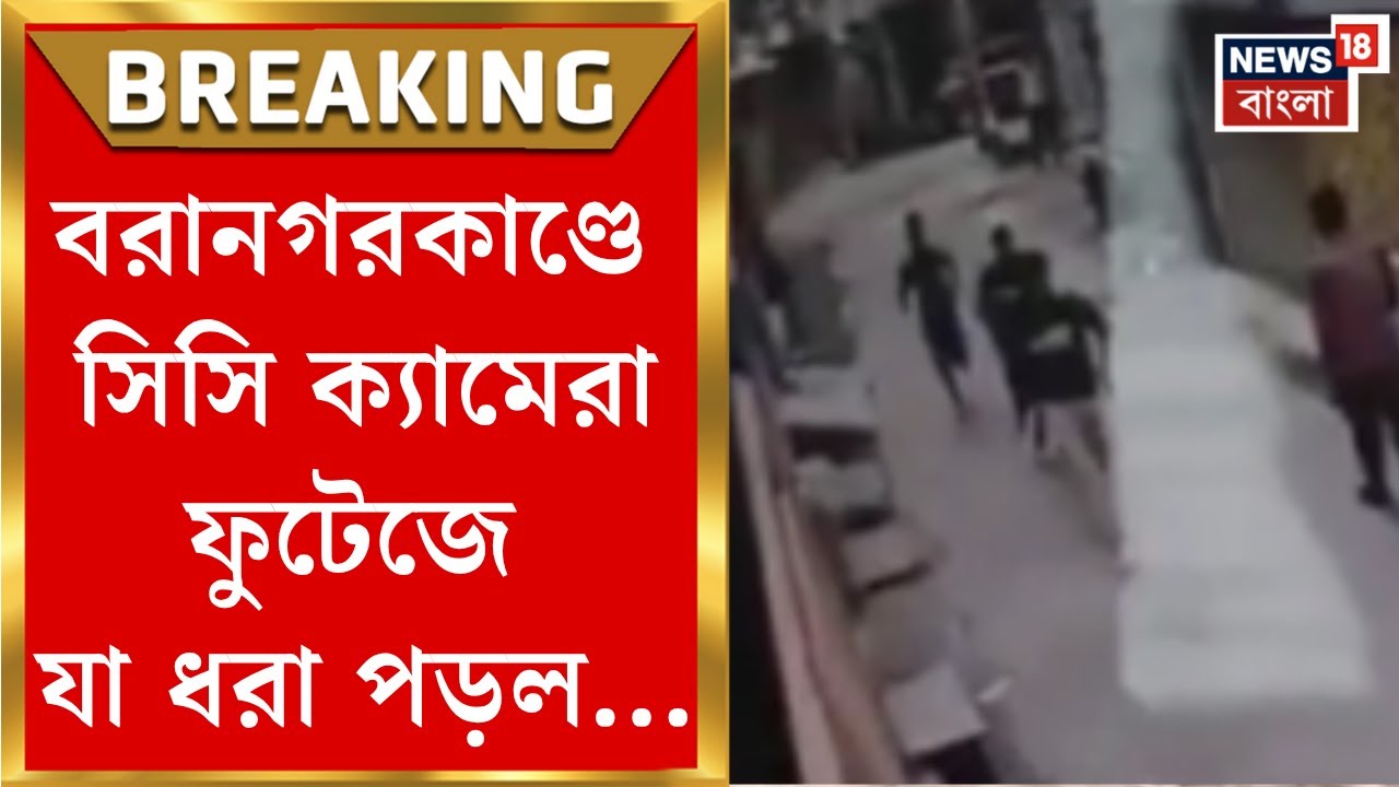 Baranagar News | বরানগরে ব্যবসায়ী খুনে নজরে সিসি ক্যামেরার ফুটেজ! যা মিলল... | Bangla News