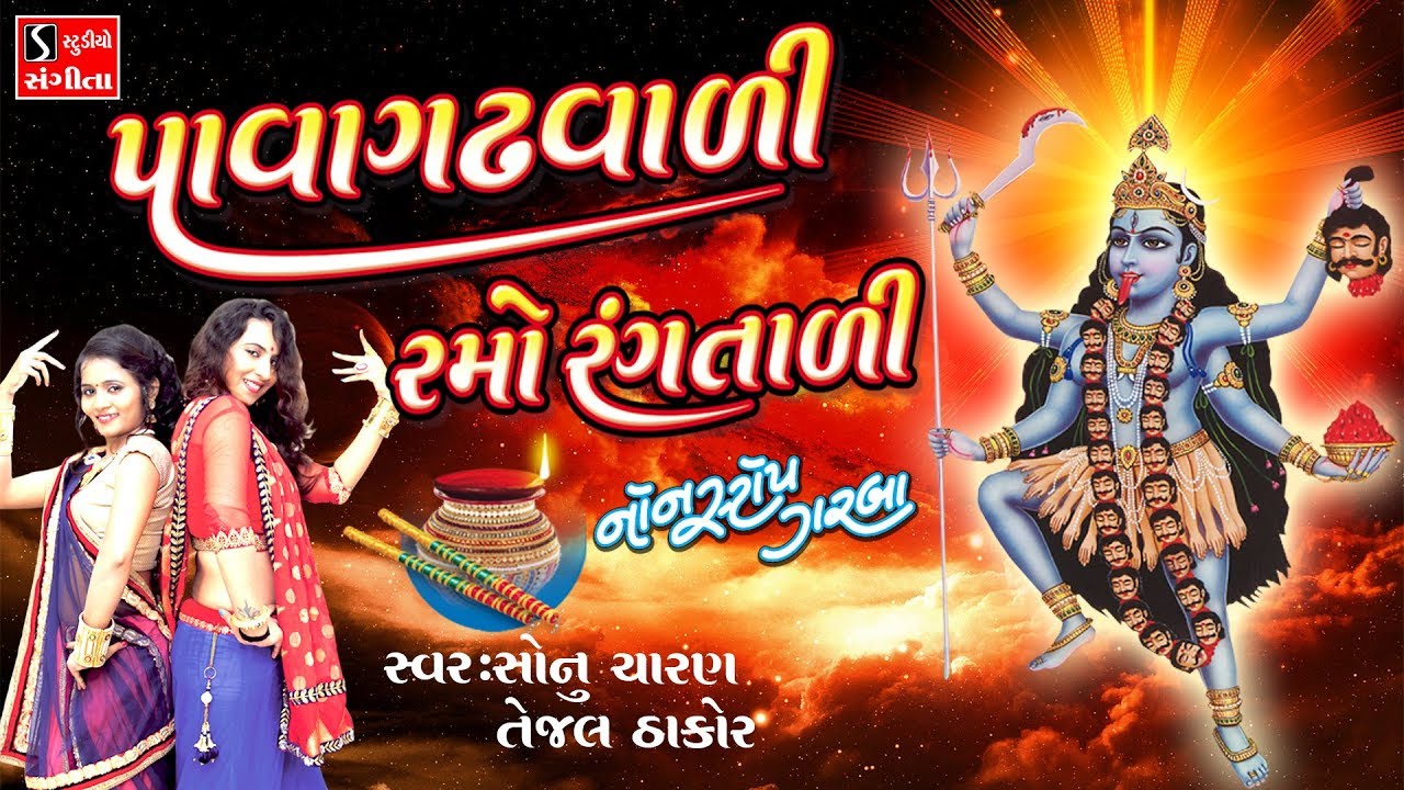 Gujarati Nonstop Garba 2017 -  Sonu Charan - Tejal Thakor - Mahakali Ma Na Garba