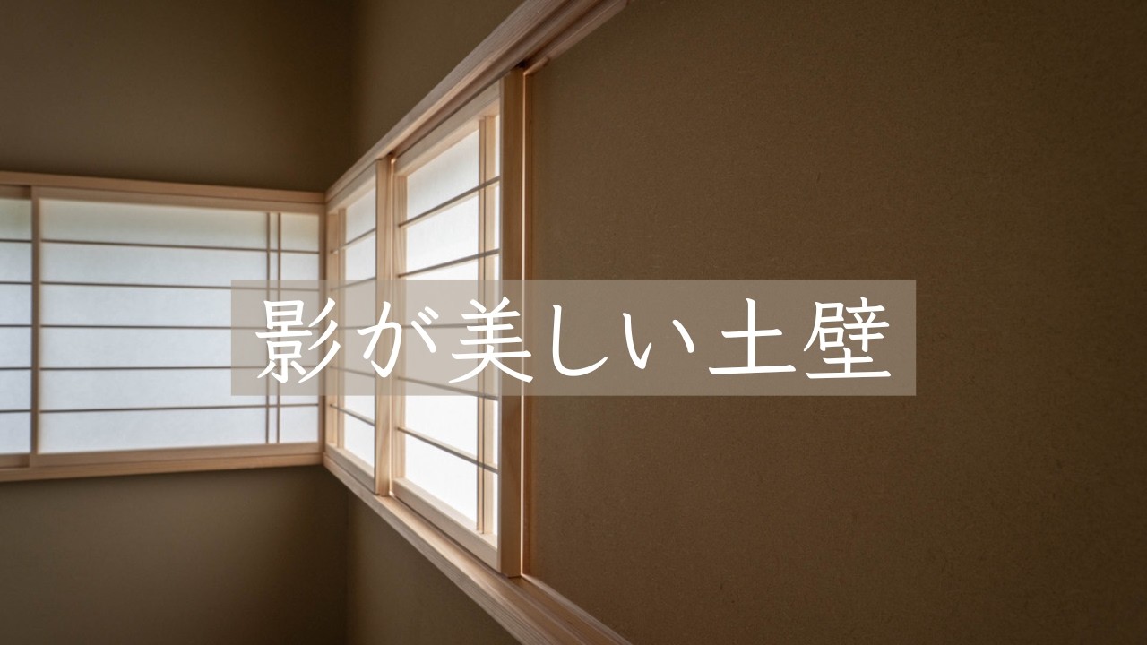 こうしておけばよかった！石膏ボードに本格土壁！？和風建築内装材　土壁施工　30年の左官職人の技術を披露＆解説！