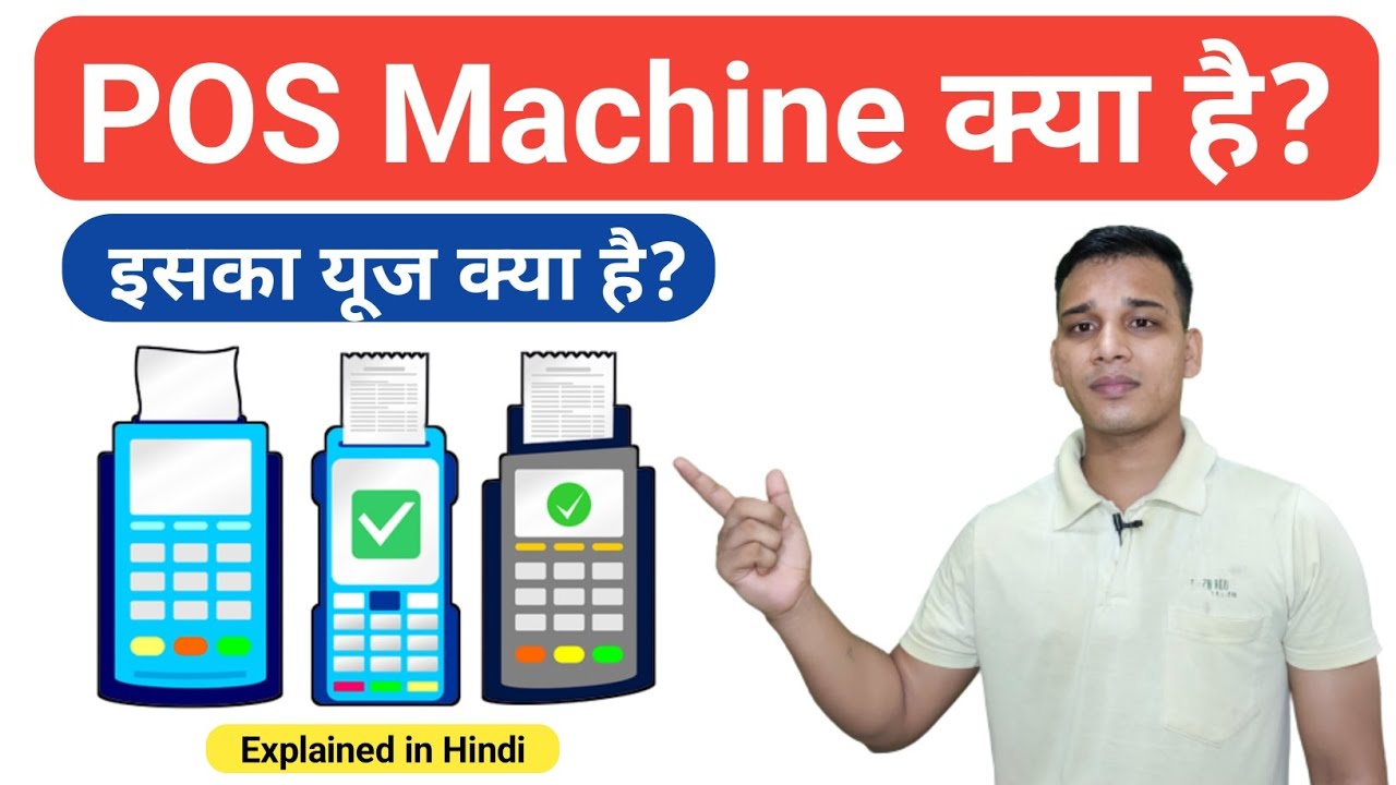 What is a POS Machine? | What is a POS Machine in Hindi? | POS Machine Explained in Hindi