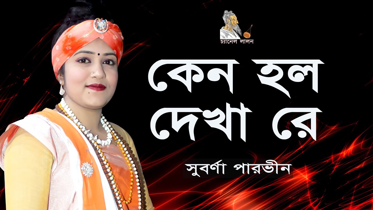 কেন হল দেখা রে তোমারে দেখলাম || সুবর্ণা পারভীন || Keno Holo Dekha Re Tomare Dekhlam
