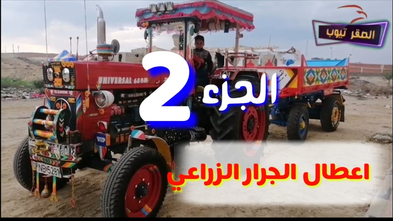 اعطال الجرار الزراعي الجزء الثاني