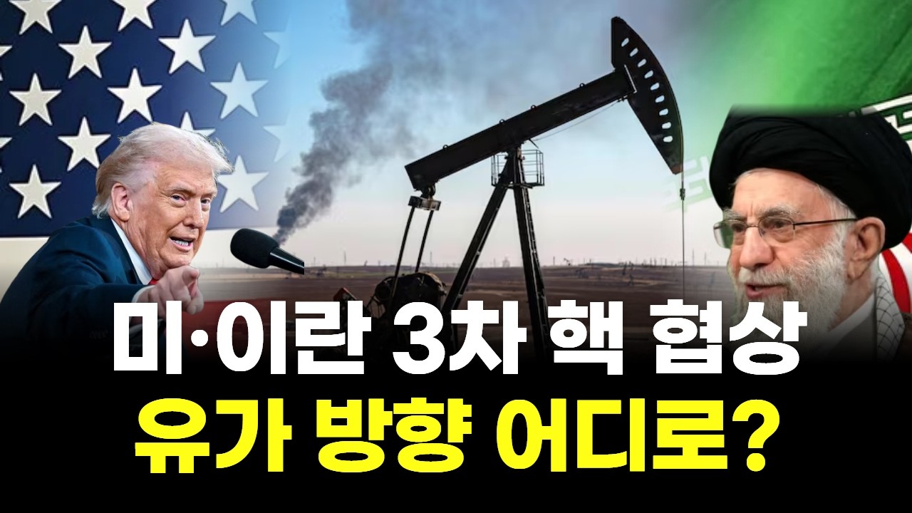 미·이란 3차 핵 협상 개시...유가 방향 어디로 갈까?