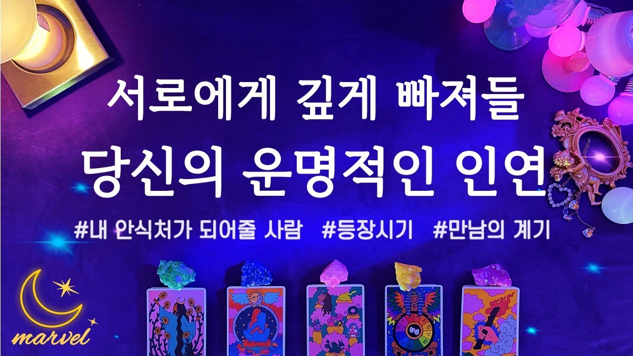 [타로] 이 사람이 당신의 운명적인 연인이 될 거에요