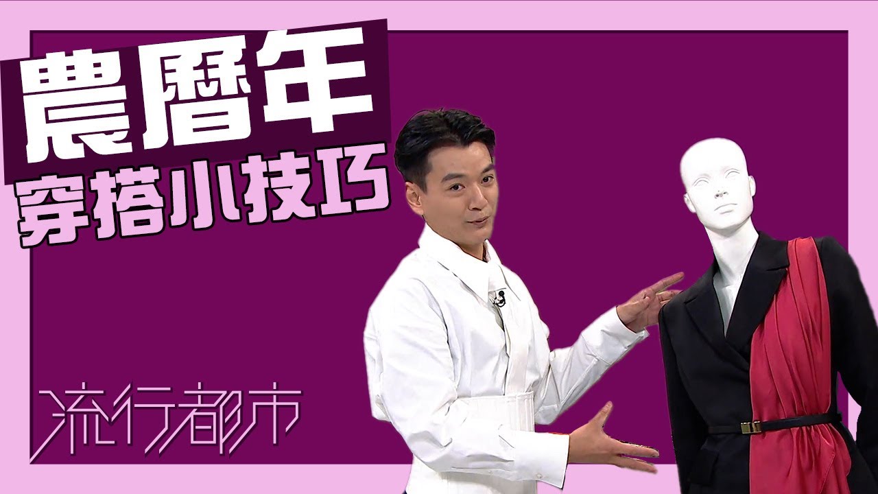 流行都市｜農曆年穿搭小技巧｜王業凡