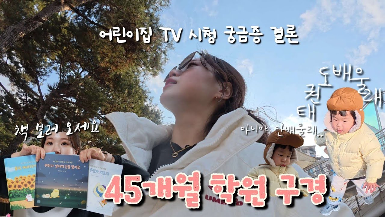 45개월 태권도 학원, 수영, 아이 책 추천, 안녕 수집가 치즈덕, 퀴퀴가 실패의 집을 찾아요, 폴의 해바라기 상담소