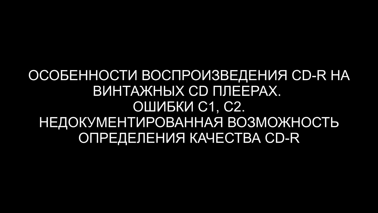 И вновь о CD R...
