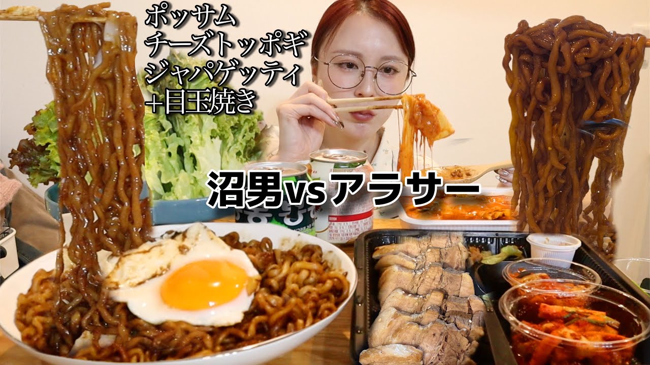 【モッパン】好きになったら苦労する男を好きになった😰チーズトッポギ+ジャパゲッティ+ポッサムを出前🍚