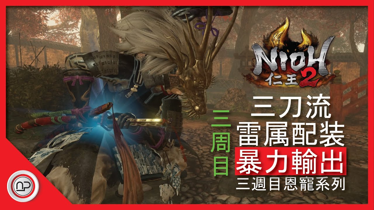 【仁王2】三週目三刀流雷属性配装發育過程攻略 | Nioh 2 Way of Demon Katana Build