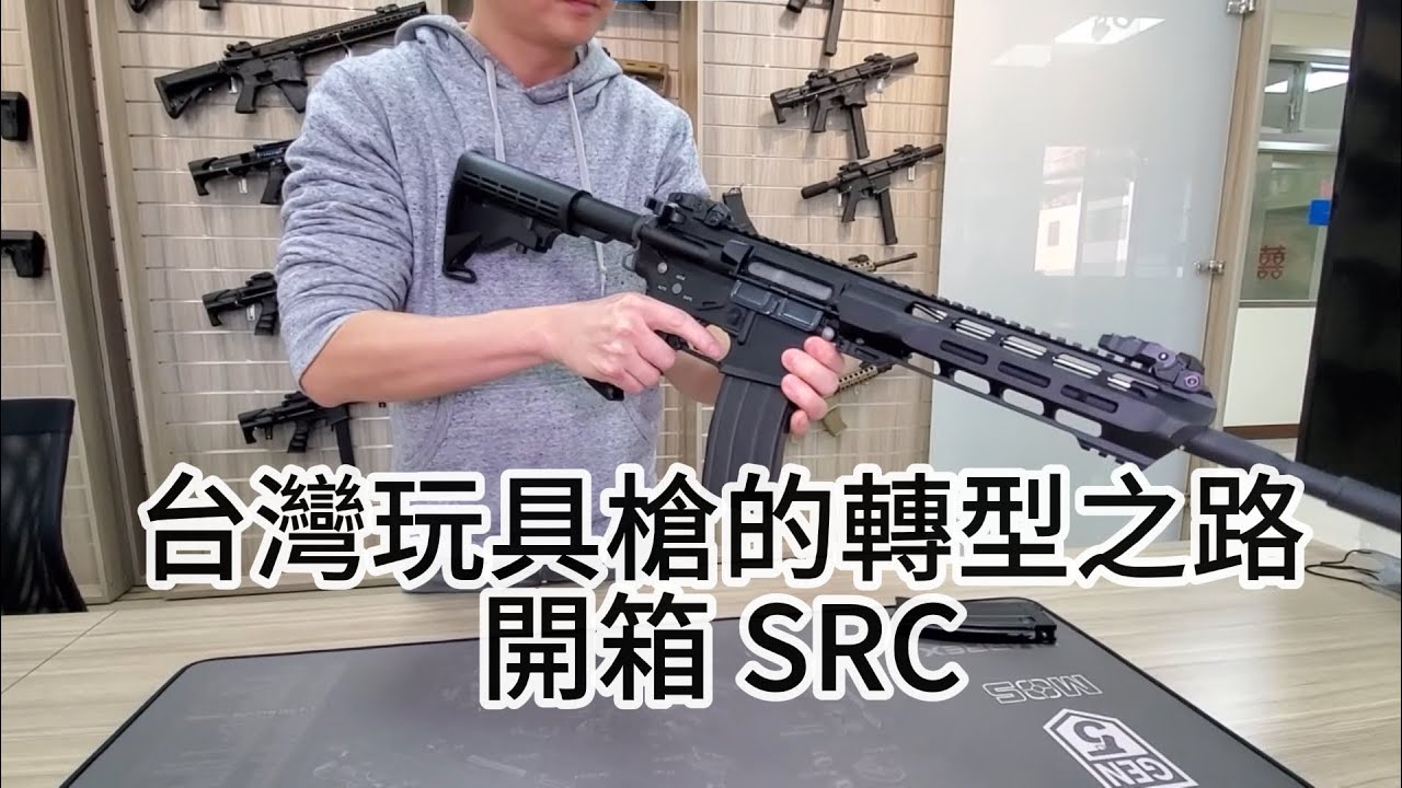台灣玩具槍的轉型之路-開箱SRC