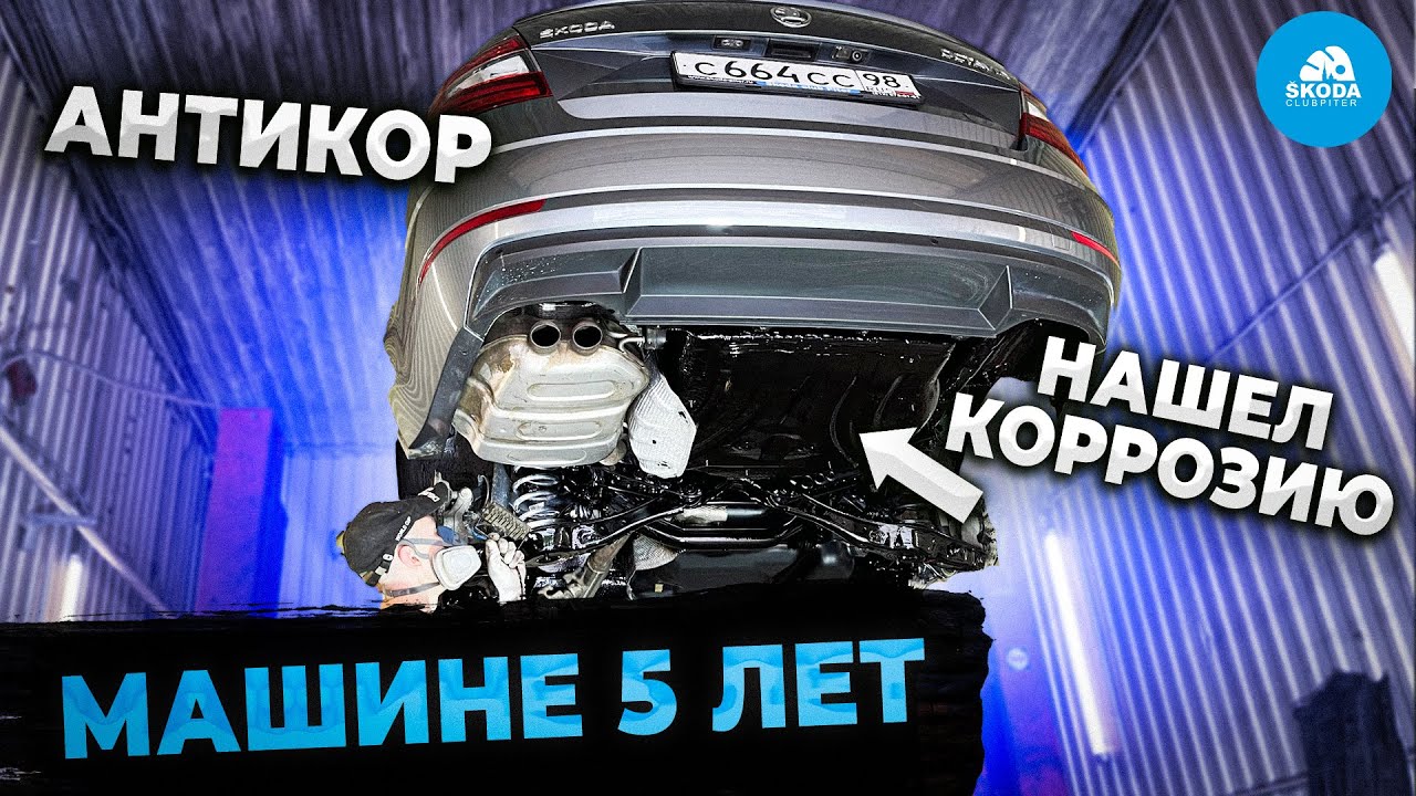 Антикор SKODA OCTAVIA 5 лет, запрыгнул в последний вагон!