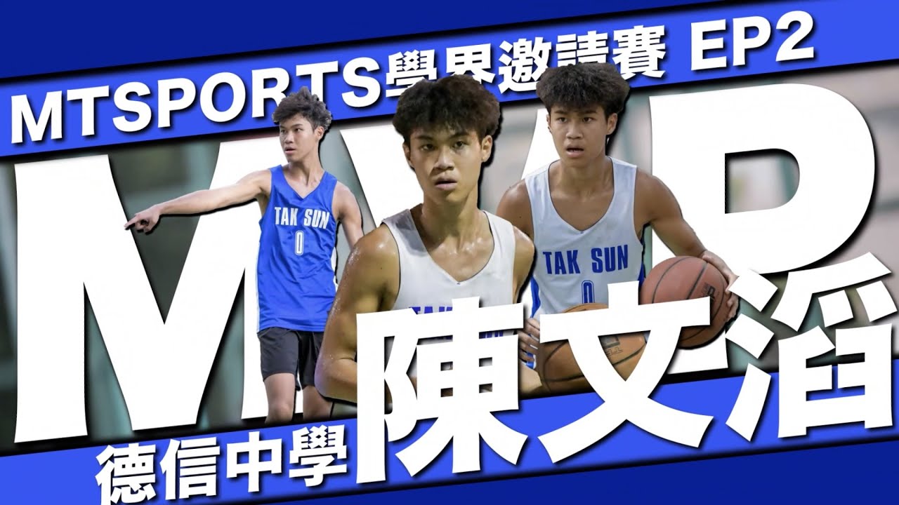 MTSPORTS 學界邀請賽EP2 MVP - 德信中學 #0陳文滔