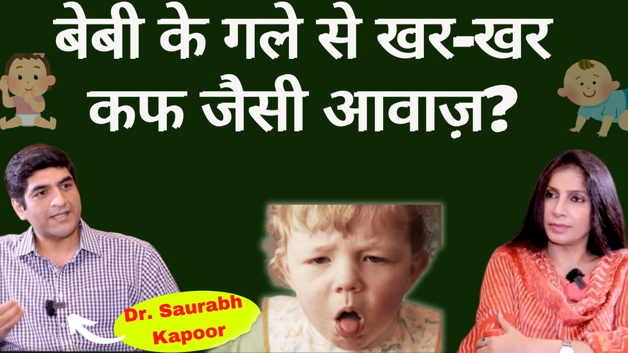 Noisy Breathing in Baby। शिशु के गले-छाती से खर-खर, कफ जैसी आवाज़ आना, कैसे नाक साफ करें?