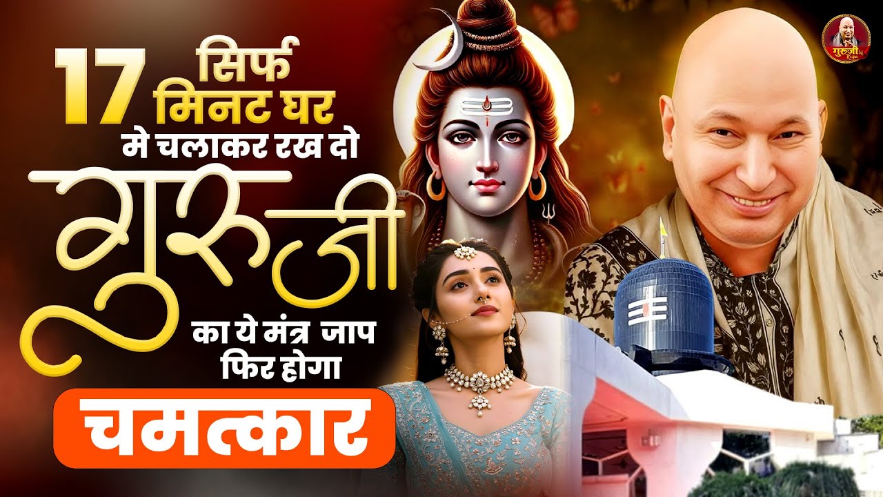 Guruji Mantra Jaap | Om Namah Shivay | गुरु जी मंत्र | Guru Ji Mantra Jaap 108 Times | ॐ नमः शिवाय