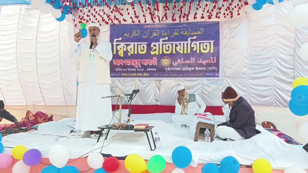 আল মাহাদুস সালাফীর জাতীয় কিরাত প্রতিযোগিতায় উদ্বোধনী ভাষণ,শাফিক,মাজলিস হুসাইন সালাফী।