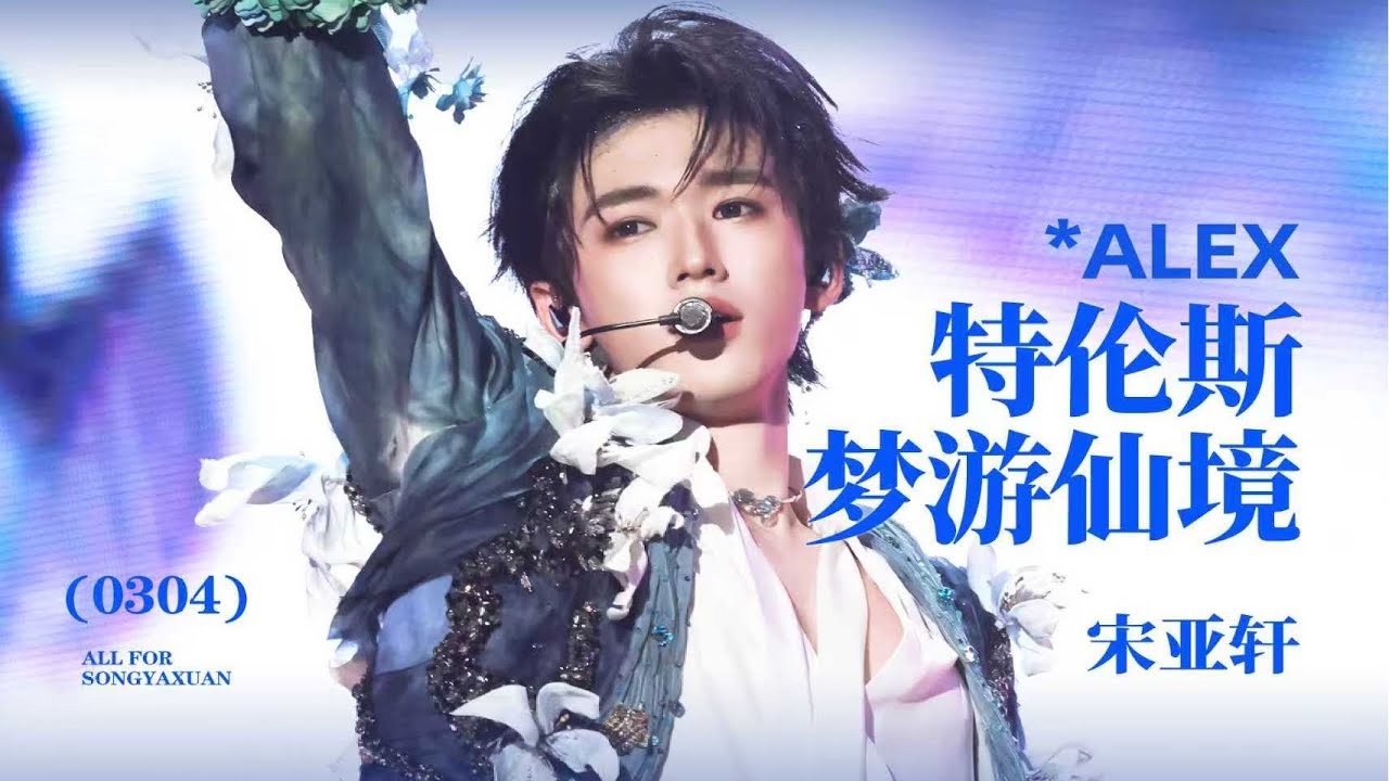 【TNT时代少年团 宋亚轩】宋亚轩梦幻舞台《特伦斯梦游仙境》嗓音空灵宛如仙境降临  in「加冠礼」演唱会 -「冠军」上海站250823|| 1080HD