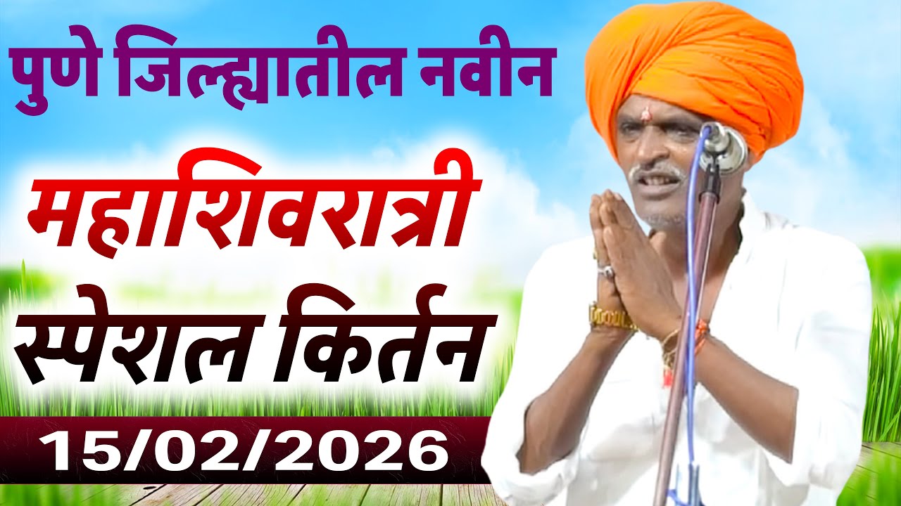 महाशिवरात्री निमित्त स्पेशल किर्तन | इंदुरीकर महाराज कॉमेडी कीर्तन - Indurikar Maharaj Comedy Kirtan