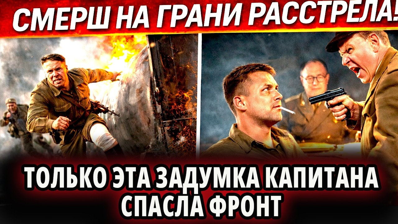 СМЕРШ НА ГРАНИ РАССТРЕЛА! КАПИТАН, КОТОРЫЙ ПЕРЕХВАТИЛ ПОЕЗД ПОД ОГНЁМ.