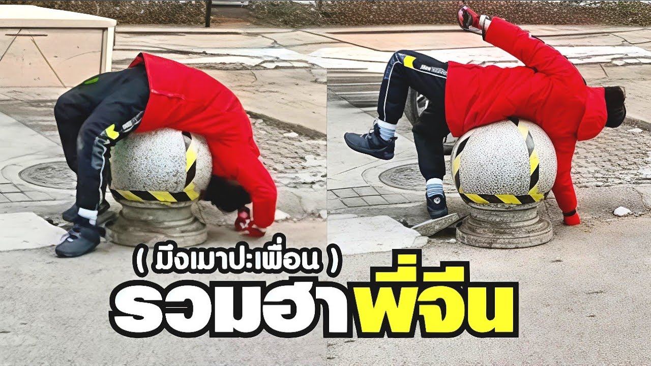 ถามจริง ไปโดนตัวไหนมา นี่ไหวปะเพื่อน !! ( พากย์นรก ) รวมฮาพี่จีน