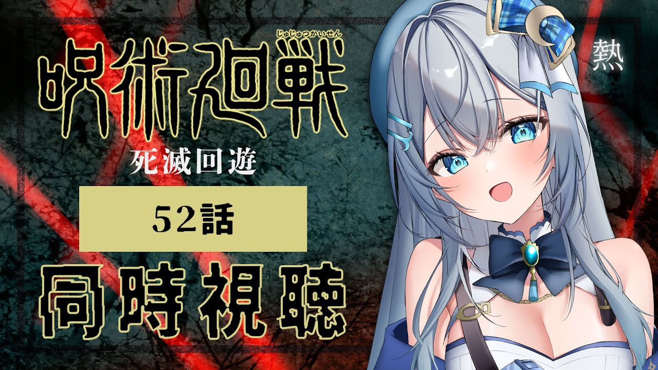 【同時視聴】『呪術廻戦 死滅回游 前編』第3期 52話（5話）を初見！アニメリアクション【水月りうむ/VTuber】
