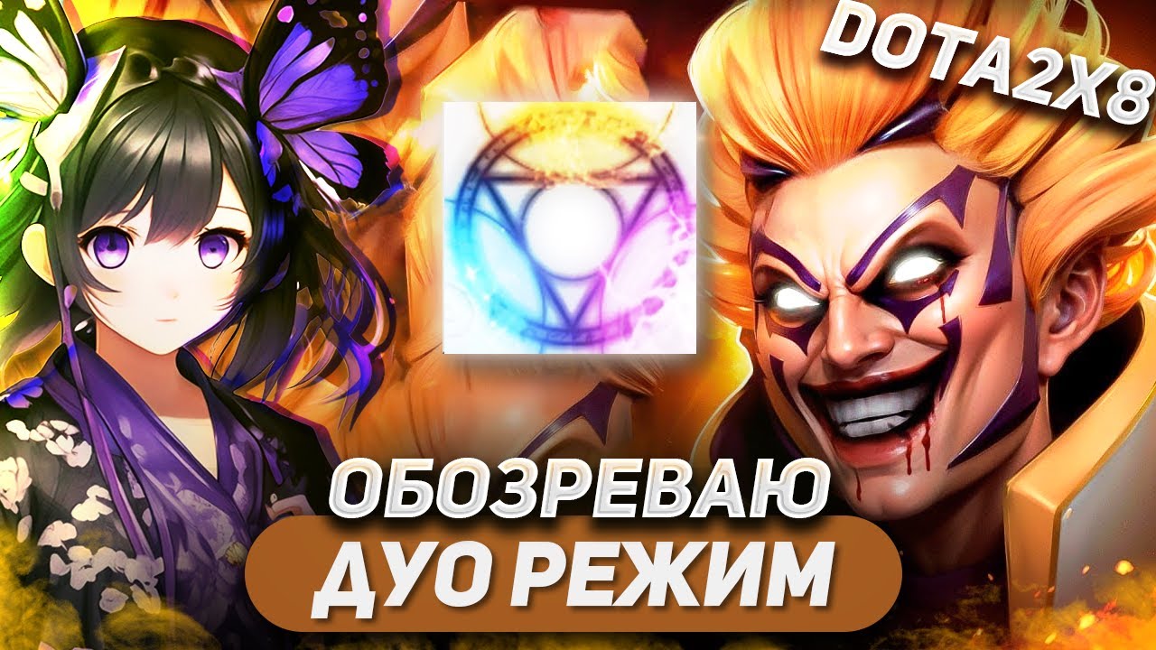 ГРАНДМАСТЕР ИНВОКЕР В ДУО РЕЖИМЕ / INVOKER R / DOTA 2X8 (DOTA 1X6 DUO)