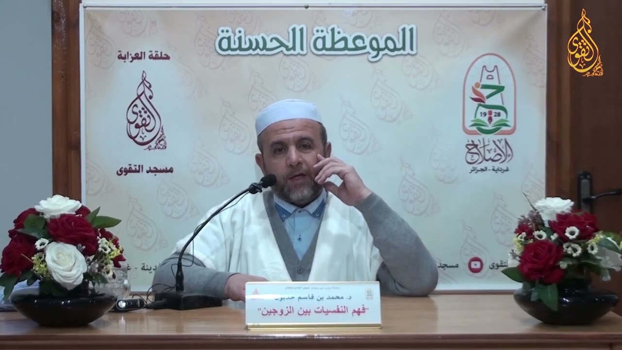 23 - د . محمد بن قاسم حدبون ( فهم النفسيات بين الزوجين 02 )